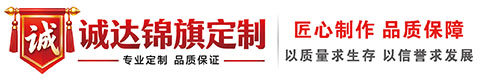 诚达锦旗定制