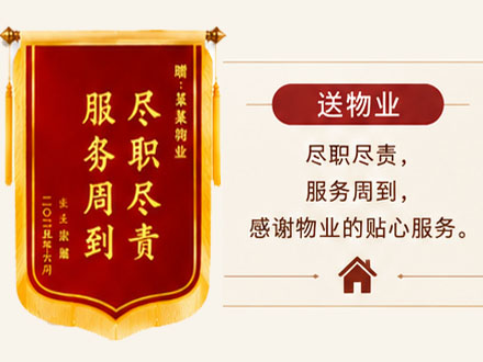 锦旗送物业