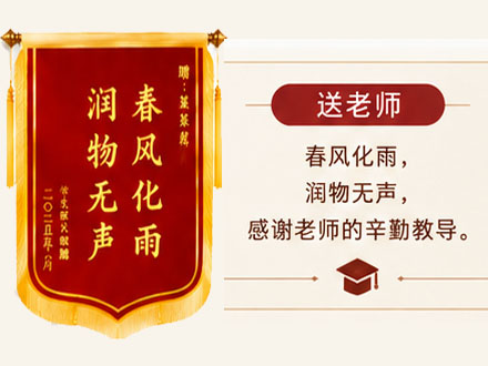 锦旗送老师