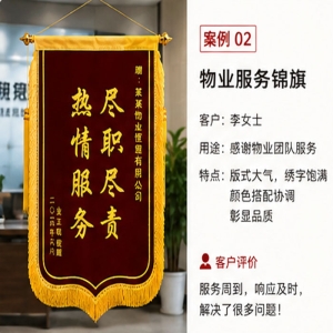 物业服务锦旗