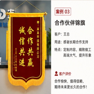 合作伙伴锦旗