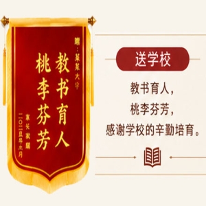 锦旗送学校