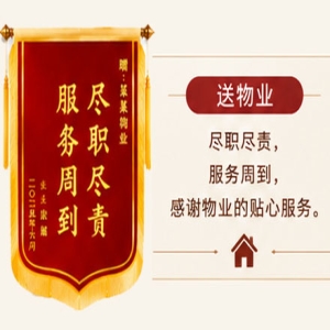 锦旗送物业