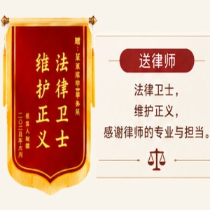 锦旗送律师