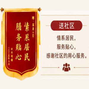 锦旗送社区
