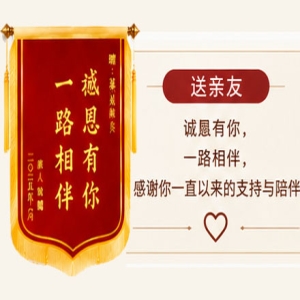 锦旗送亲友