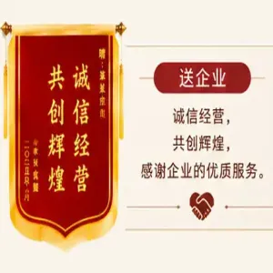 锦旗送企业