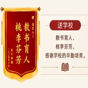 锦旗送学校
