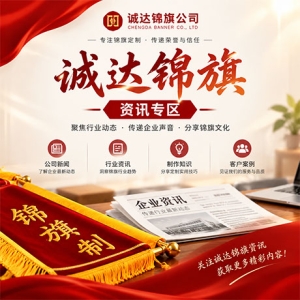 企业锦旗定做，彰显企业文化与荣誉-如何选择适合的企业锦旗定制服务来提升品牌形象